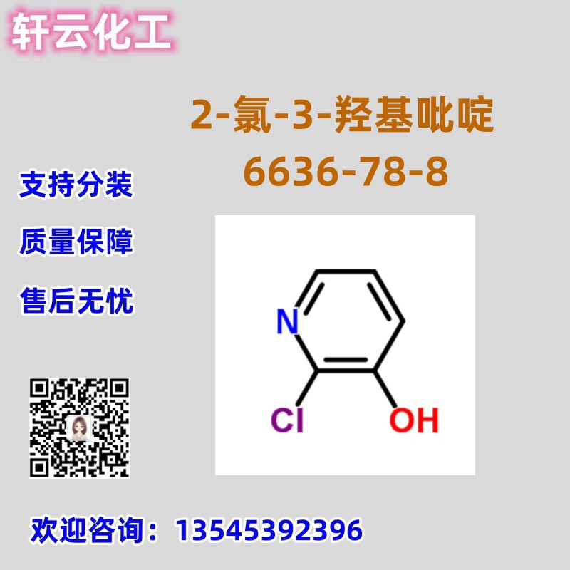 库存现货  2-氯-3-羟基吡啶 CAS 6636-78-8 2-氯-3-吡啶醇 品质99