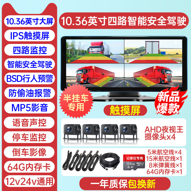 Trailer [four-way blind spot warning] 10.36inch ultra-clear touch screen + anti-peeping oil + mp5 + 64g