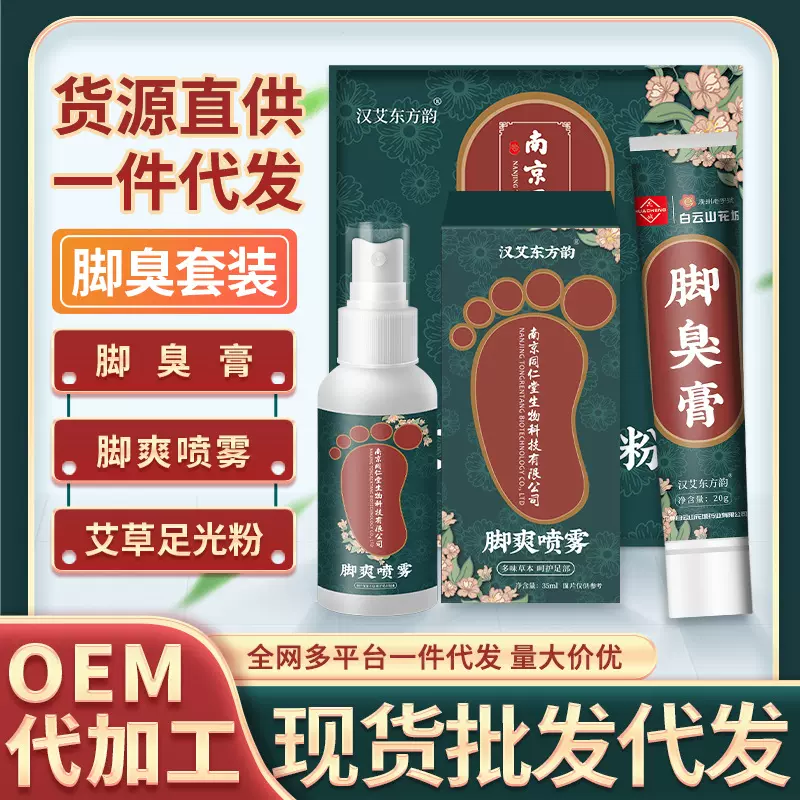 南京同仁堂脚气药喷剂脚气膏止痒喷剂脚痒净足光粉批发脚气止痒膏