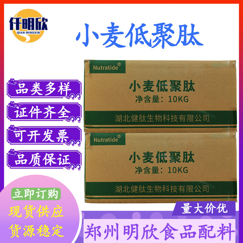 小麦低聚肽现货批发小麦低聚肽食品级营养增补剂小麦低聚肽植物肽