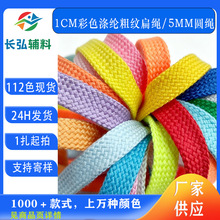 1CM涤纶SP线粗纹空心扁绳彩色加密扁绳卫衣帽绳服装裤腰绳抽绳