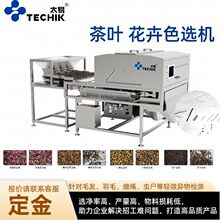 茶叶花草茶色选机清履带式视觉分选机毛发昆虫恶杂检测机