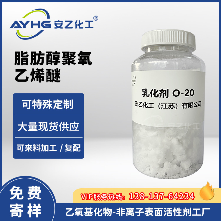 平平加O-20,乳化剂O-20,脂肪醇聚氧乙烯醚系列厂家批发优惠