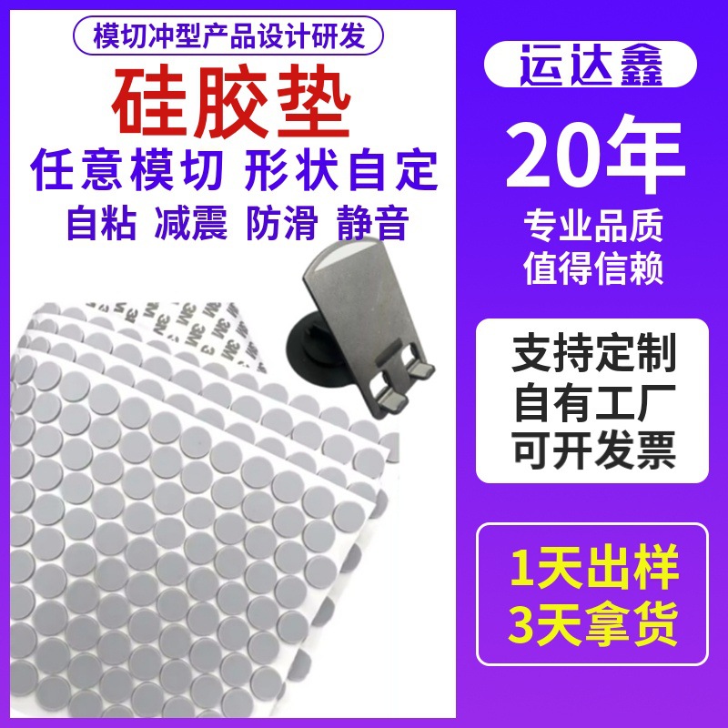 自粘硅胶垫片圆防滑垫片硅胶脚垫手机支架单面背胶异形模切硅胶片