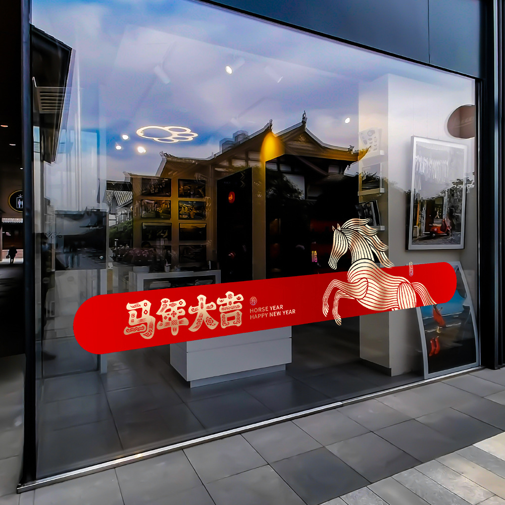 马年大吉商场玻璃门贴纸商场珠宝服装店元旦氛围布置窗花静电窗贴