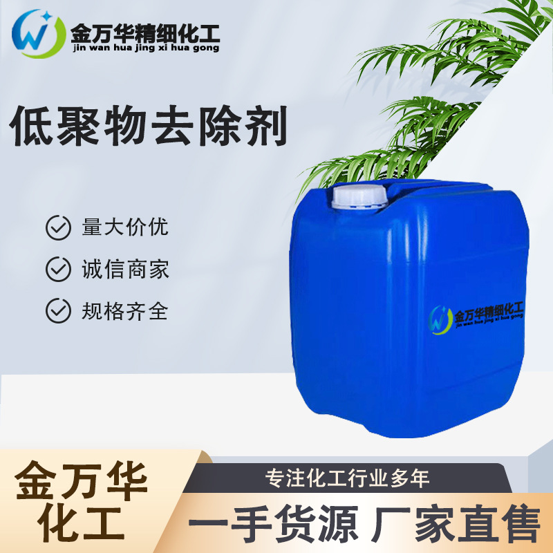 现货供应低聚物去除剂 工业级非离子去除涤纶低聚物 低聚物去除剂