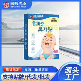 国药传承苍耳子鼻舒贴鼻护贴草本鼻部贴鼻康贴苍耳鼻舒保健贴