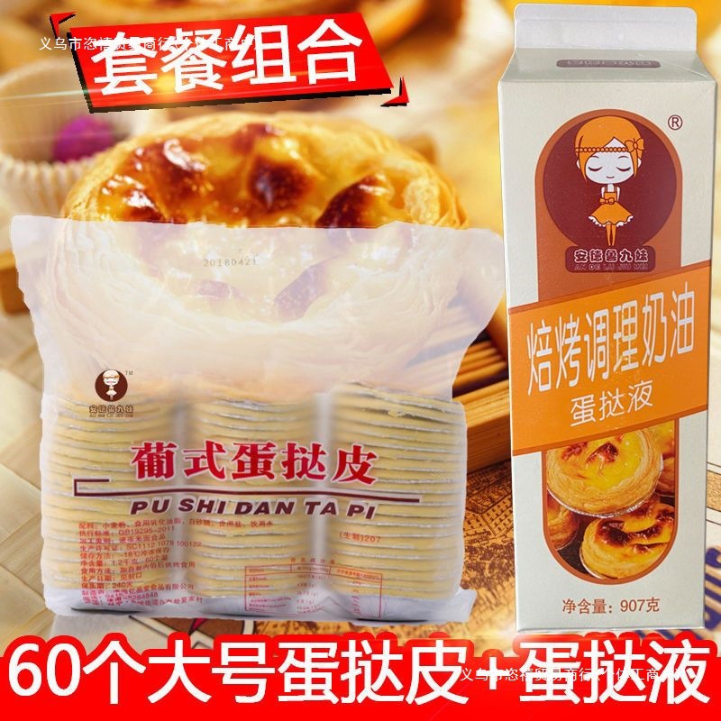 家庭装蛋挞皮批发大号小号家用带锡底半成品自制葡式蛋挞液组合