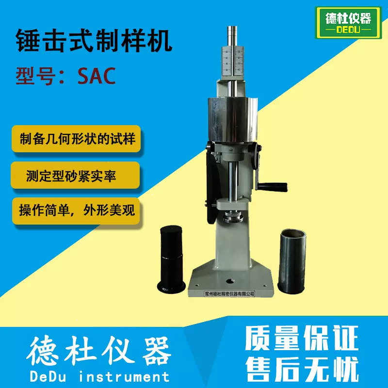 SAC锤击式制样机 型砂紧实率的测定