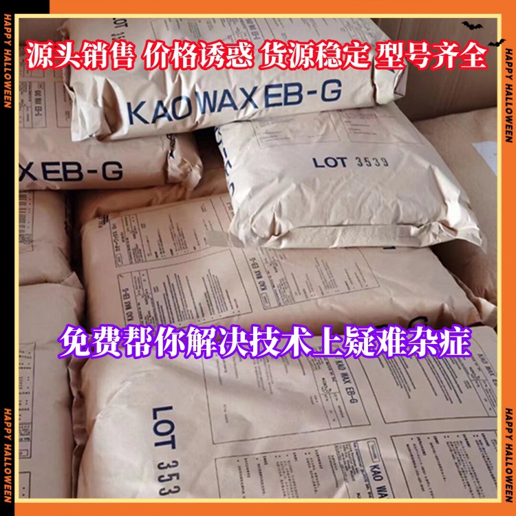 日本花王KAOWAX扩散粉EB-G EBS分散剂降粘剂 润滑脱模剂EB-FF珠状