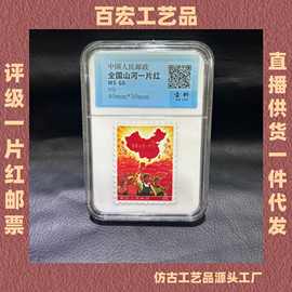 仿古全国山河一片红邮票收藏纪念邮票评级鉴赏直播供货一件代发