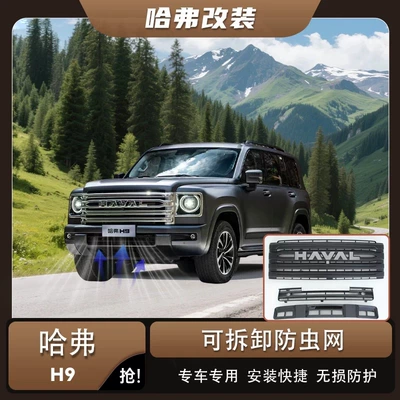 24-25 model second-generation Haval H9 anti-insect net, snap-on, no-disassembly required, radiator protection net, special modification accessory for the front grille (Automobile anti-insect net)