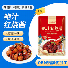袋装50g鲍汁红烧酱汁 家用红烧排骨红烧茄子红烧肉复合红烧酱料