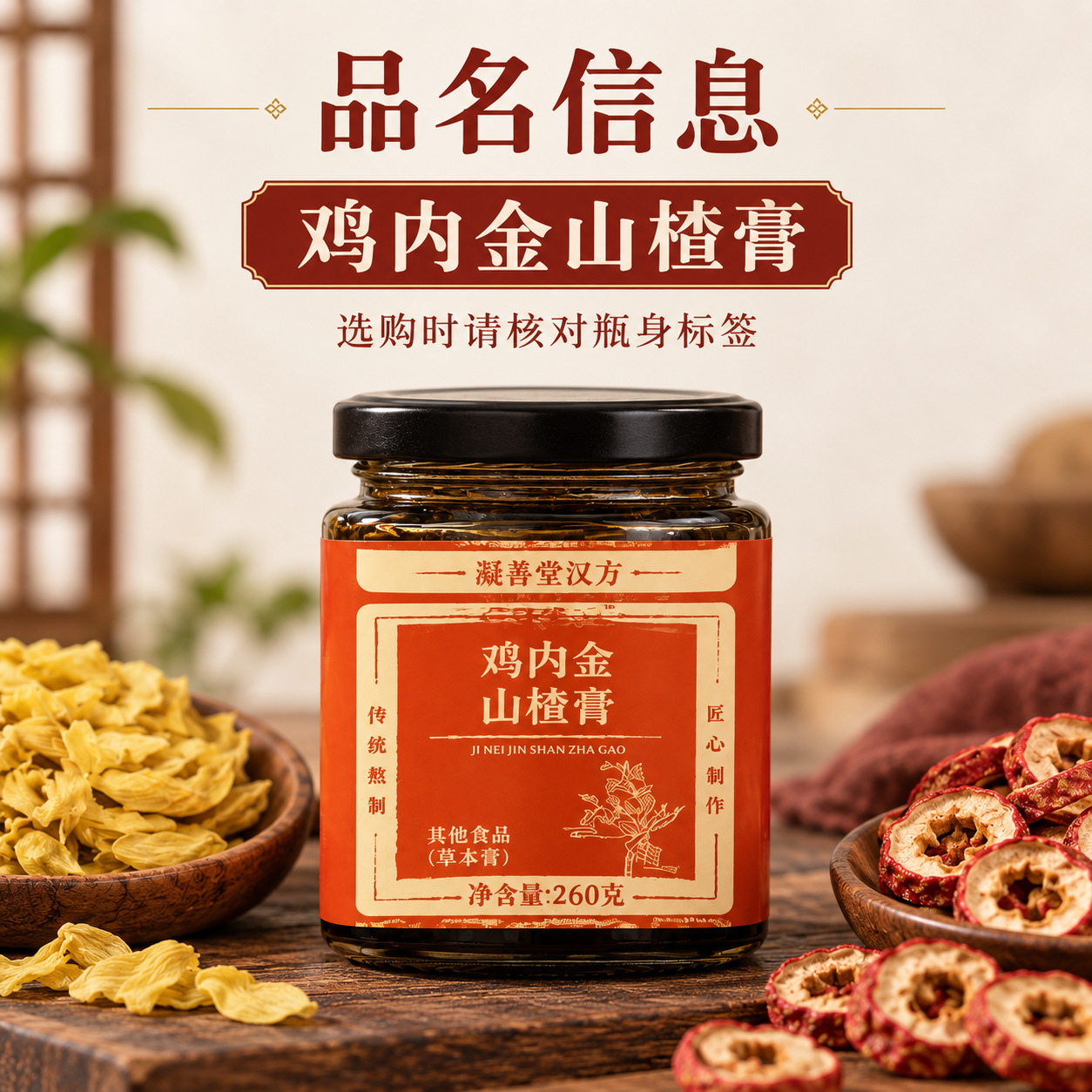 Hawthorn & Ji Nei Jin Herbal Paste (Shan Zha Ji Nei Jin Gao) — Traditional Slow-Simmered Herbal Extract specifications