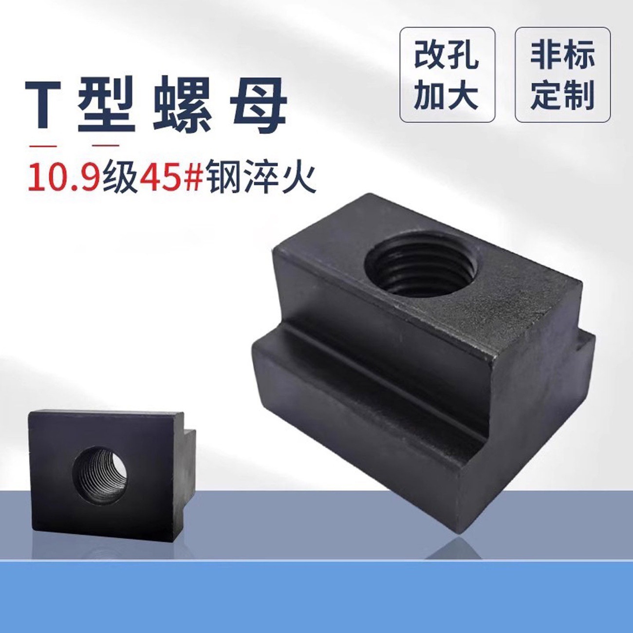 10.9级T型螺母梯型T字块t形槽模具机床压板T型块数控铣镗床上专用