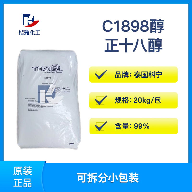 正十八醇C1898醇 泰国科宁 马来宝洁十八醇、1618醇 超纯脂肪醇
