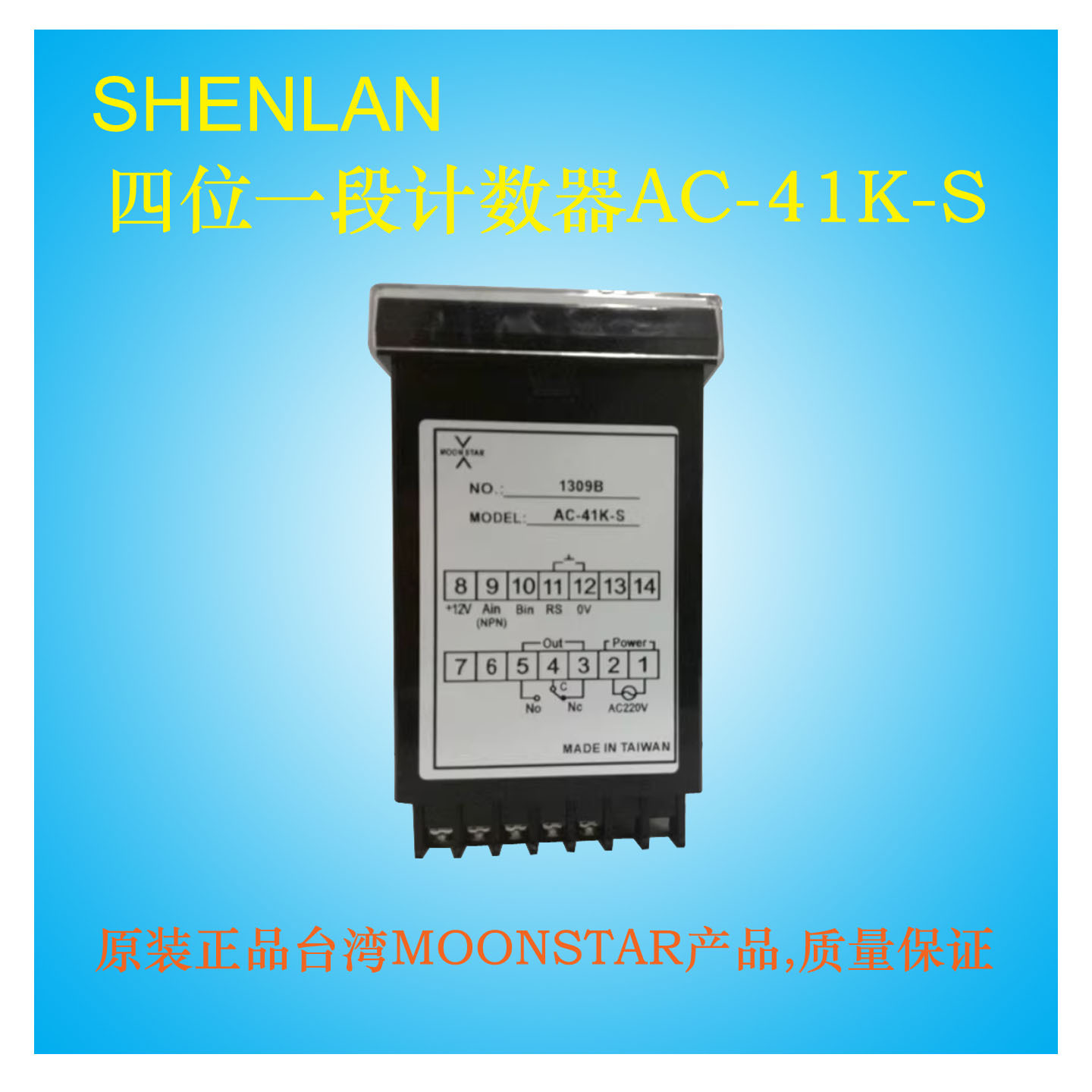 AC-41K-S台湾原装正品MOONSTAR定型机计数器四位一段设定型长度表