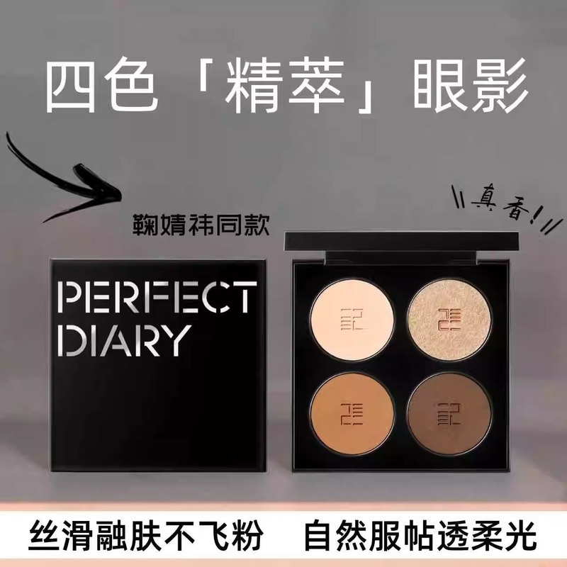 完美日记四色精萃眼影盘哑光大地色不飞粉超火高级感鞠婧祎同款