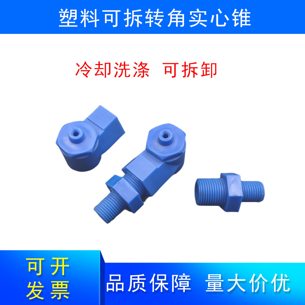 PP塑料塑料可拆卸转角实心锥冷却洗涤抑尘全锥形喷雾喷头量大价优