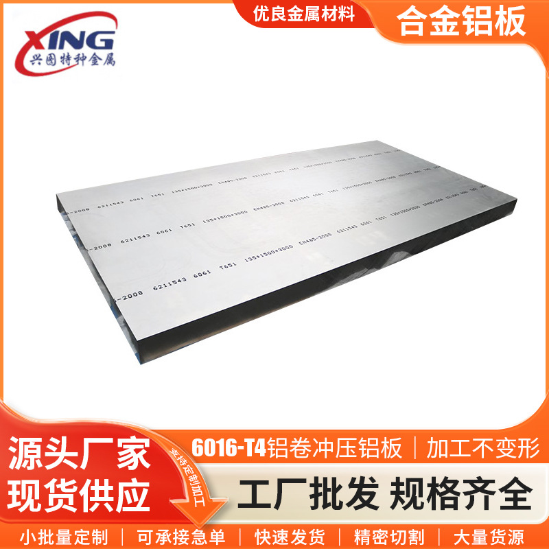 车厢6016铝板 6系耐腐蚀铝合金板 6016-T4铝卷 冲压铝板