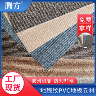 批发PVC塑胶地板 仿地毯纹路商用办公会议室卷材地胶PVC塑胶地板-阿里巴巴