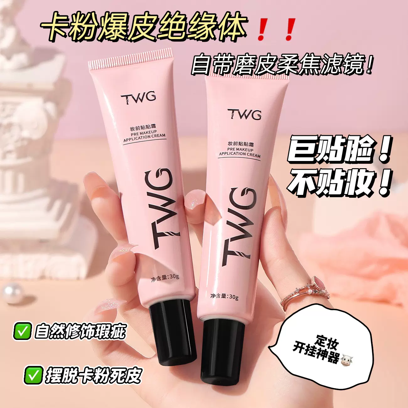 TWG妆前贴贴霜补水保湿滋润妆前隔离懒人霜遮瑕素颜霜贴贴霜