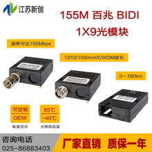 1x9模块 1x9光模块 1X9模块 155M BIDI 1X9 光模块 光纤收发器