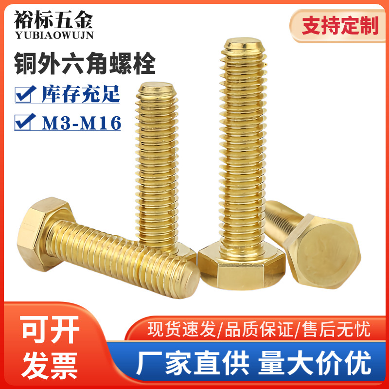 H62黄铜切边六角螺丝螺杆批发金色外六角铜螺栓铜螺钉M3MM4M5-M16