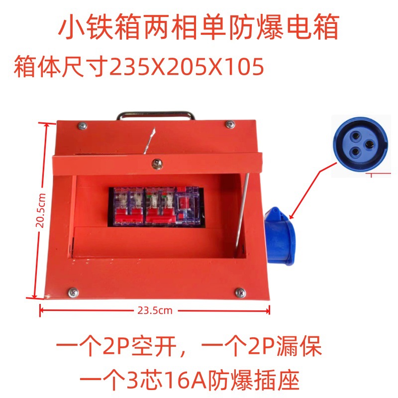小铁箱两相单防爆