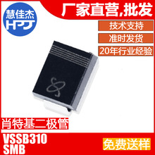 Ф�ػ������� VSSB310 ��ƬSMB��װ 3A100V Դͷ����:HJJ
