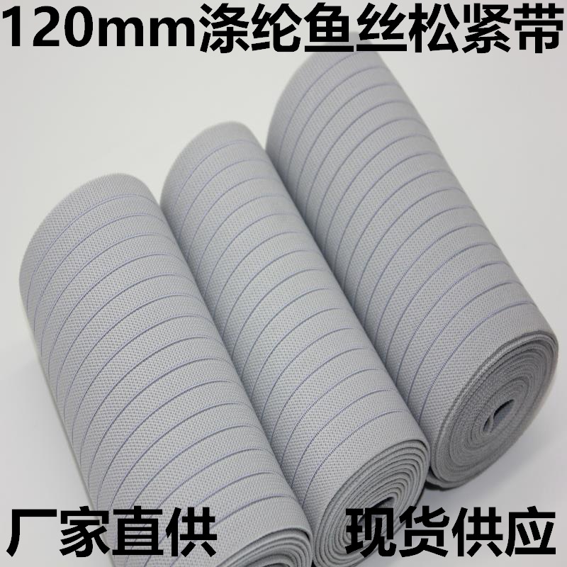 厂家120mm宽护腰松紧带 涤纶特多龙贴肤收腹带 12cm鱼丝松紧带现