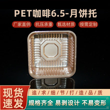 中秋月饼托盒 现货 PET咖啡6.5
