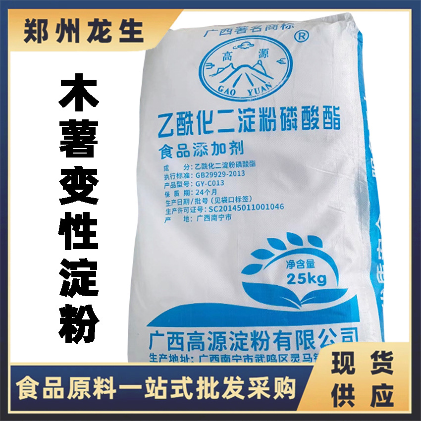 现货供应木薯变性淀粉 食品级 乙酰化二淀粉磷酸酯 25kg/袋