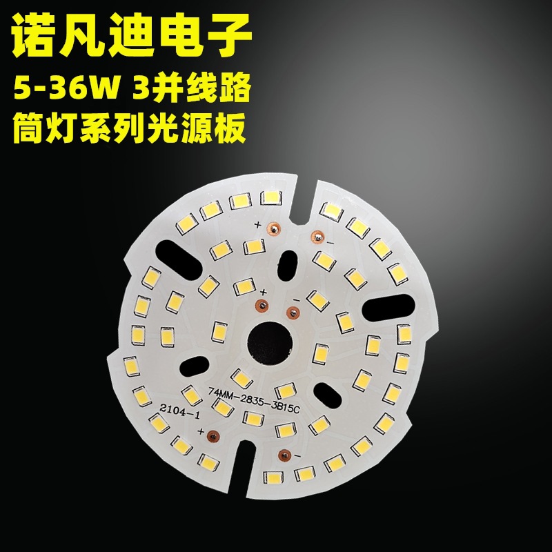 筒灯球泡灯led灯板 三并线路 2835光源板 5W7W9W12W24W36W白暖光