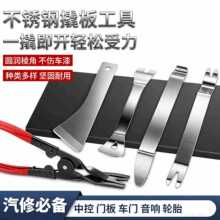不锈钢翘板工具汽车中控台导航音响拆卸门板卡扣起子拆车内饰撬板