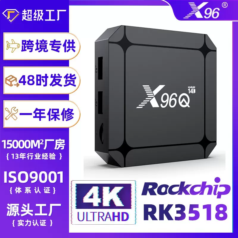 机顶盒X96Q RK3518安卓14电视盒子4K高清解码WiFi6新款网络机顶盒