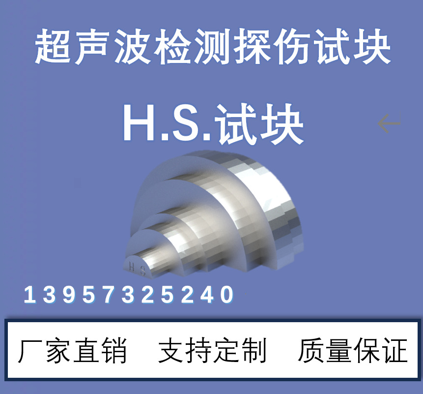 超声波试块 HS试块 GB/T18852-2002 无损检测