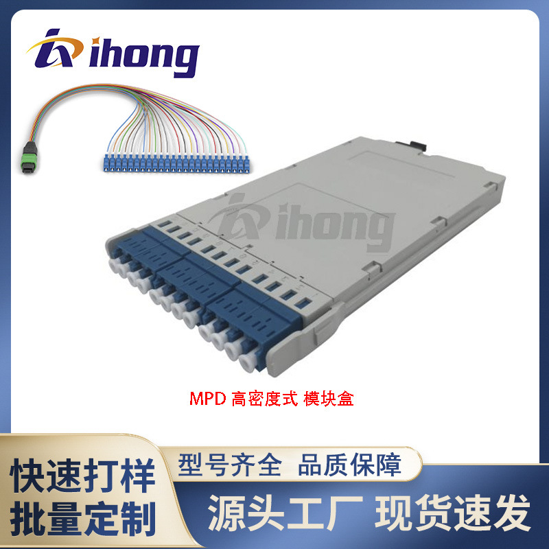 MPD高密度式-12芯MPO-LC模块盒 适用高密度配线架 用于数据中心