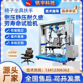 椅子扶手椅脚疲劳测试办公椅子扶手侧压耐久疲劳寿命试验机