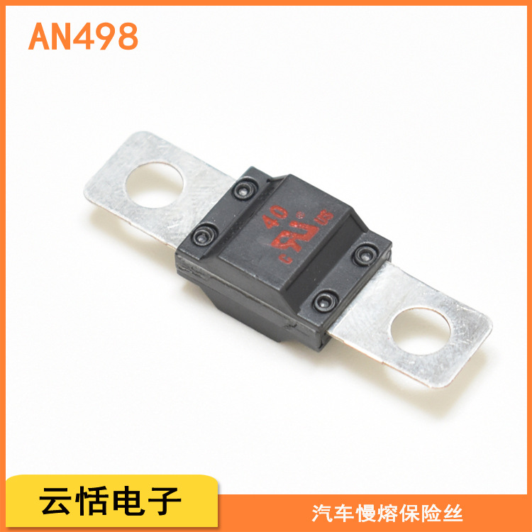 汽车慢熔断保险丝AN498-58V|车用螺栓M5M6圆孔平板式保险片