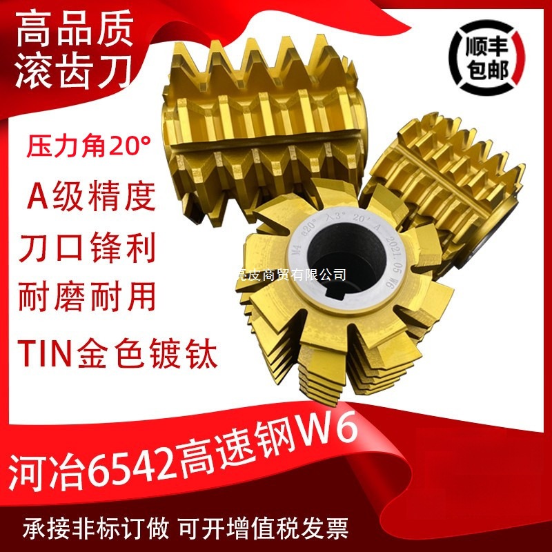 A级汉江哈尔滨齿轮滚刀河冶6542W6滚齿刀M1M1.5M2M3M4M5M6M8M10