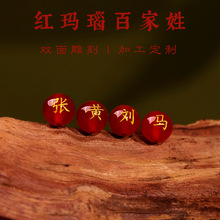 天然红玛瑙烫金刻字百家姓本命年散珠圆珠挂饰配珠串珠红玛瑙散珠