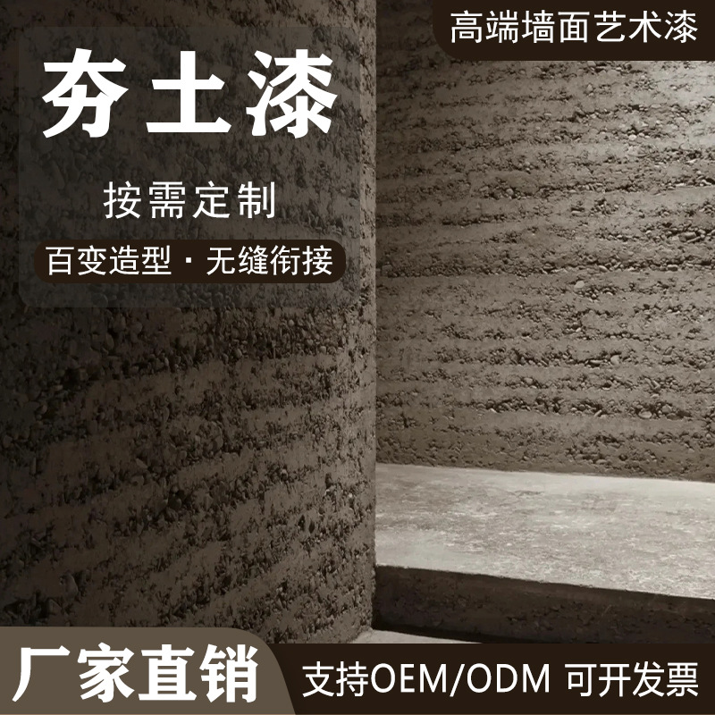 夯土墙涂料泥墙面漆土墙漆泥巴漆肌理漆艺术涂料仿古夯土漆艺术漆