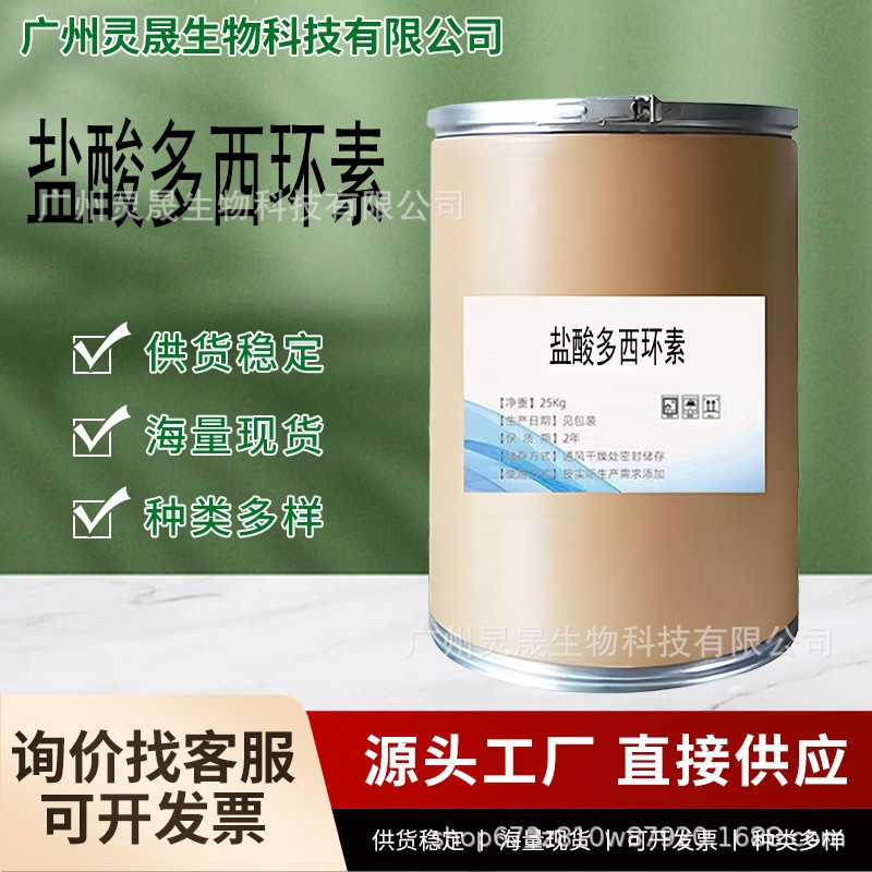 盐酸多西环素 强力霉素量大优惠 质量保障10592-13-9包邮25kg桶