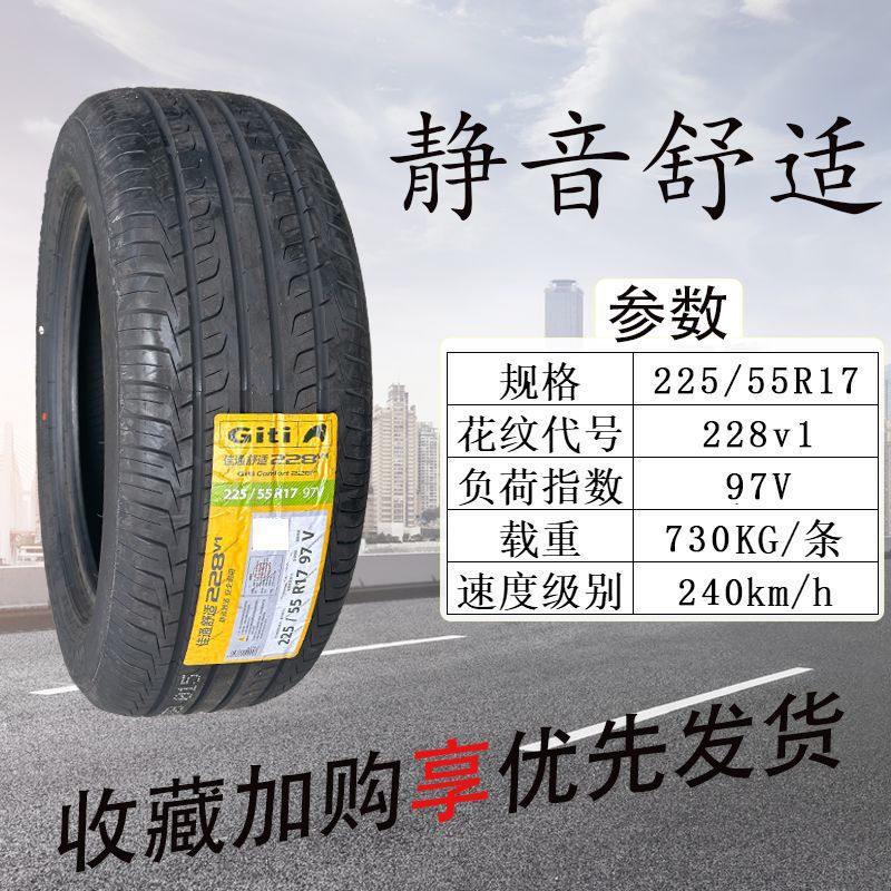 佳通轮胎225/55R17 228v1适配迈锐宝雪铁龙C5君越君威标致