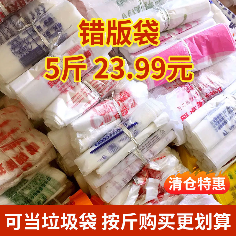 Defective Plastic Bags, Thickened Clearance Garbage Bags, Sold by the Pound, Large Size Packing Supermarket Vest Bags, Wholesale for Takeout Packaging Defective Plastic Bags, Thickened Clearance Garbage Bags, Sold by the Pound, Large Size Packing Supermarket Vest Bags, Wholesale for Takeout Packaging