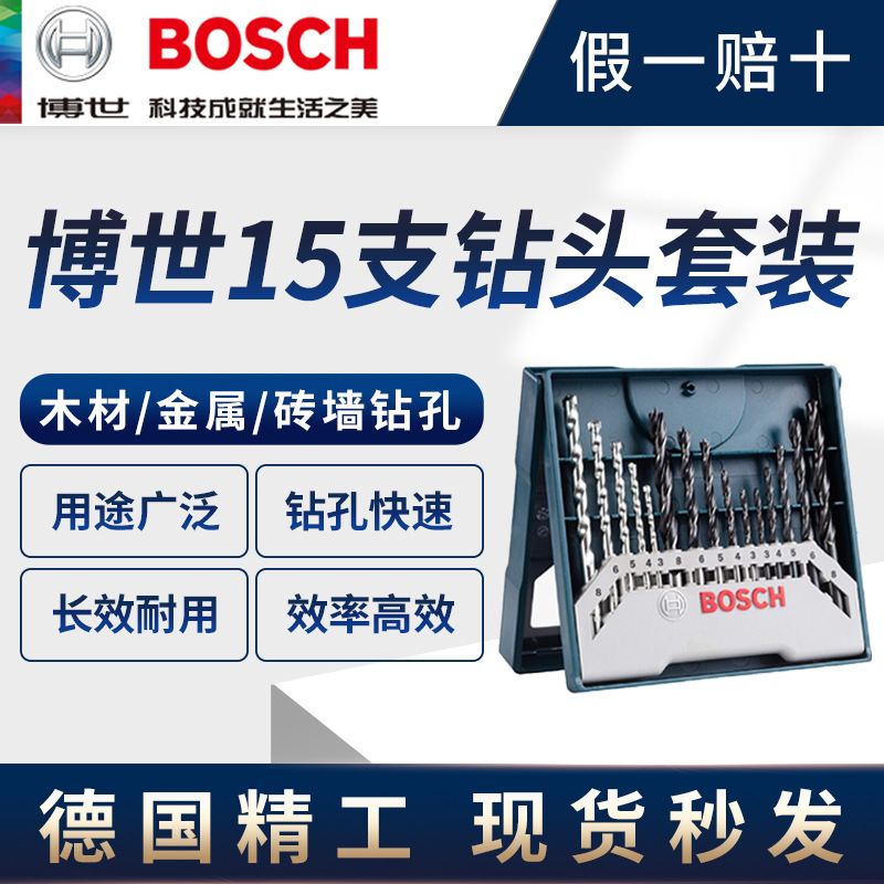 德国博世15支钻头套装 石工混泥土钻头金属钻头木工钻头麻花钻头