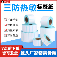 三防热敏纸100×100×150跨境物流快递不干胶标签条码贴纸热敏纸