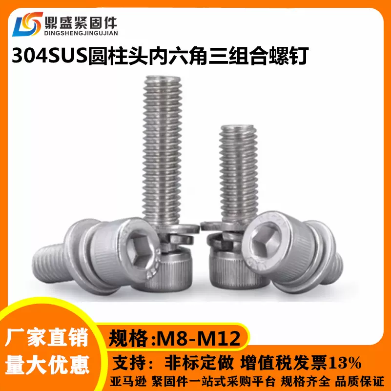 304不锈钢内六角三组合螺丝杯头自带平弹组合圆柱头螺钉M8M10M12