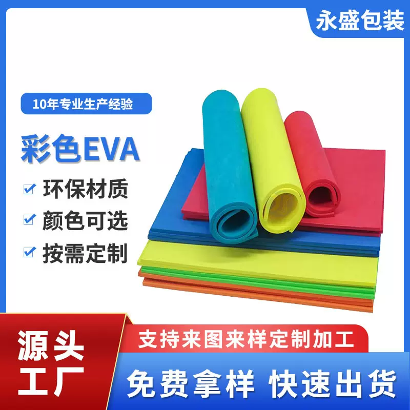 彩色EVA泡棉片材卷材高弹泡棉高发泡彩色EVA防火导电特殊泡棉厂家